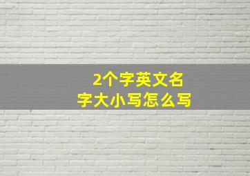 2个字英文名字大小写怎么写