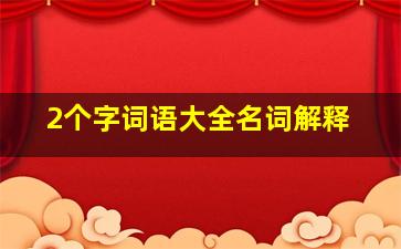 2个字词语大全名词解释