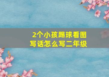 2个小孩踢球看图写话怎么写二年级