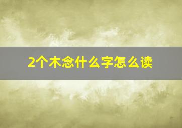 2个木念什么字怎么读