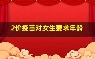 2价疫苗对女生要求年龄