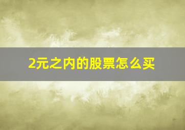 2元之内的股票怎么买