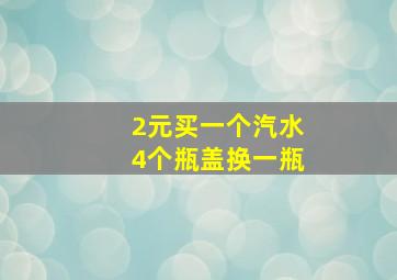 2元买一个汽水4个瓶盖换一瓶