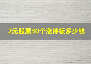 2元股票30个涨停板多少钱