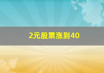 2元股票涨到40