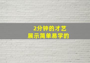 2分钟的才艺展示简单易学的