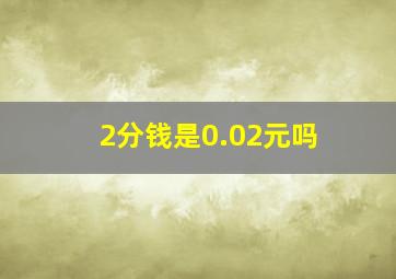 2分钱是0.02元吗