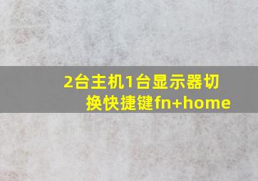 2台主机1台显示器切换快捷键fn+home