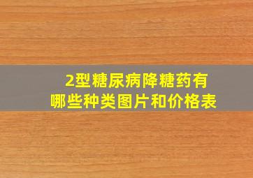 2型糖尿病降糖药有哪些种类图片和价格表