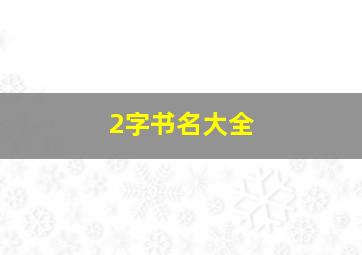 2字书名大全