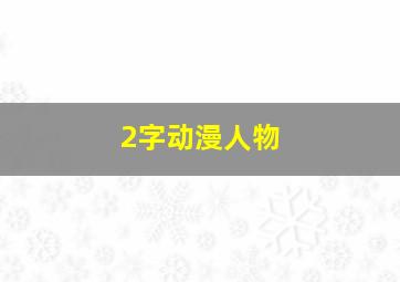 2字动漫人物