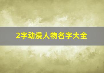 2字动漫人物名字大全