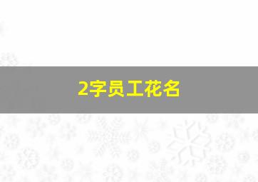 2字员工花名