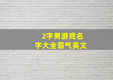 2字男游戏名字大全霸气英文