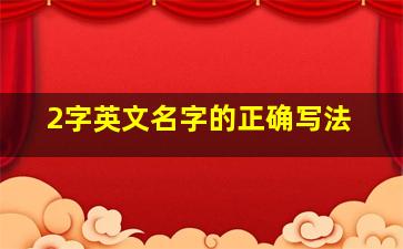 2字英文名字的正确写法