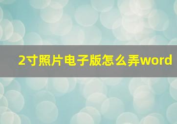 2寸照片电子版怎么弄word