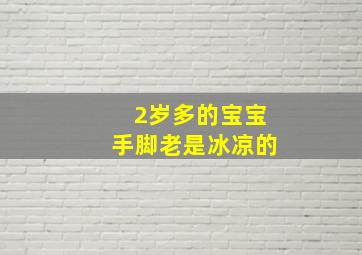 2岁多的宝宝手脚老是冰凉的