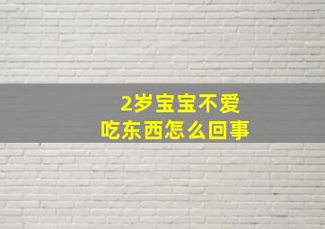 2岁宝宝不爱吃东西怎么回事