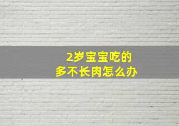 2岁宝宝吃的多不长肉怎么办