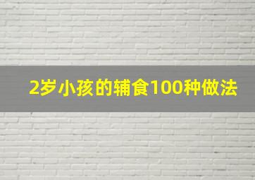 2岁小孩的辅食100种做法