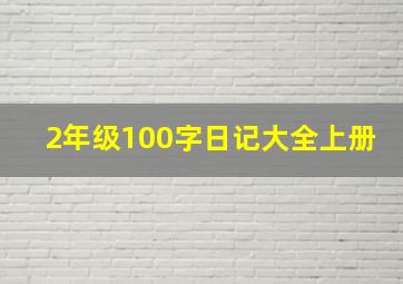 2年级100字日记大全上册