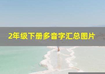 2年级下册多音字汇总图片