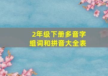 2年级下册多音字组词和拼音大全表