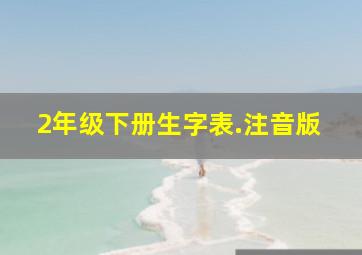 2年级下册生字表.注音版