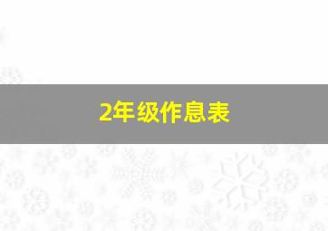 2年级作息表