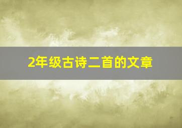 2年级古诗二首的文章