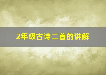 2年级古诗二首的讲解