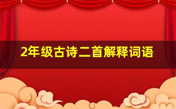 2年级古诗二首解释词语