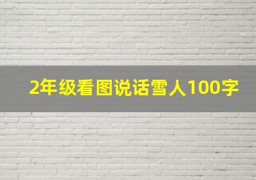 2年级看图说话雪人100字