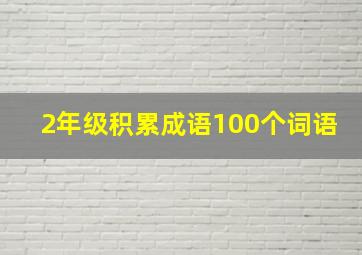 2年级积累成语100个词语