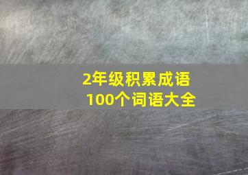 2年级积累成语100个词语大全