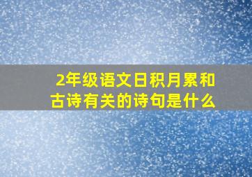 2年级语文日积月累和古诗有关的诗句是什么