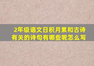 2年级语文日积月累和古诗有关的诗句有哪些呢怎么写