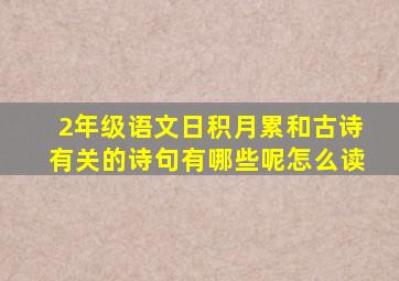 2年级语文日积月累和古诗有关的诗句有哪些呢怎么读