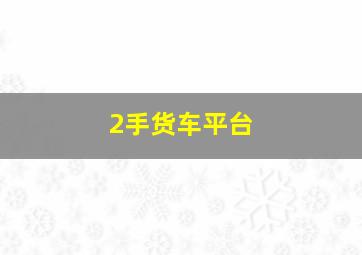 2手货车平台