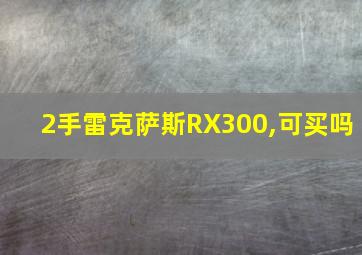 2手雷克萨斯RX300,可买吗