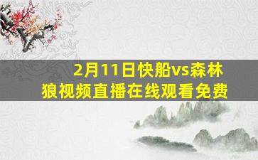 2月11日快船vs森林狼视频直播在线观看免费