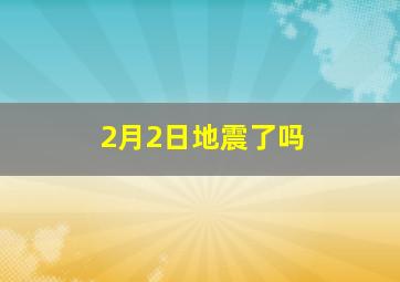 2月2日地震了吗