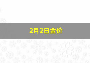 2月2日金价