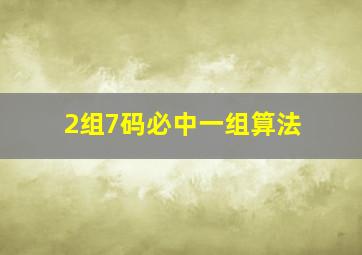 2组7码必中一组算法