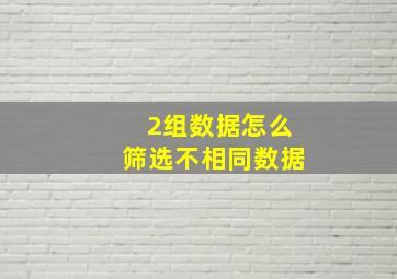 2组数据怎么筛选不相同数据