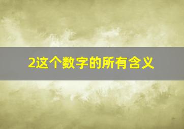 2这个数字的所有含义