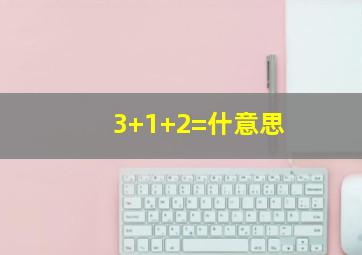 3+1+2=什意思