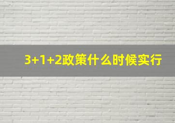 3+1+2政策什么时候实行