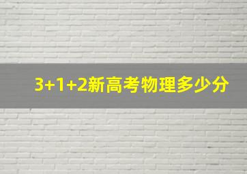 3+1+2新高考物理多少分