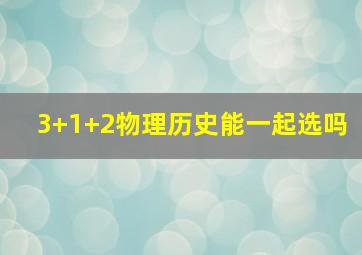 3+1+2物理历史能一起选吗